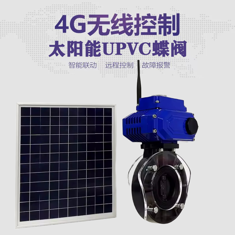 大城皓久 无线太阳能远程控制蝶阀 光伏板发电 精准控制 开关迅速 农田灌溉